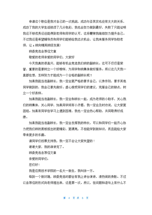 班委竞选自荐信格式汇总
