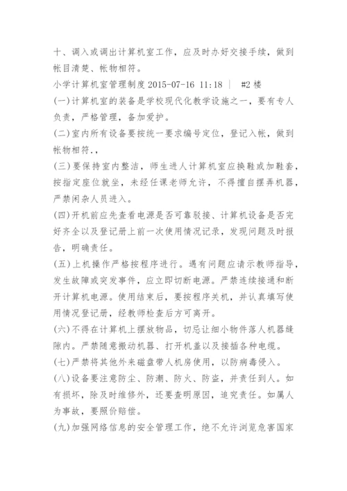 学校计算机室安全管理制度.docx