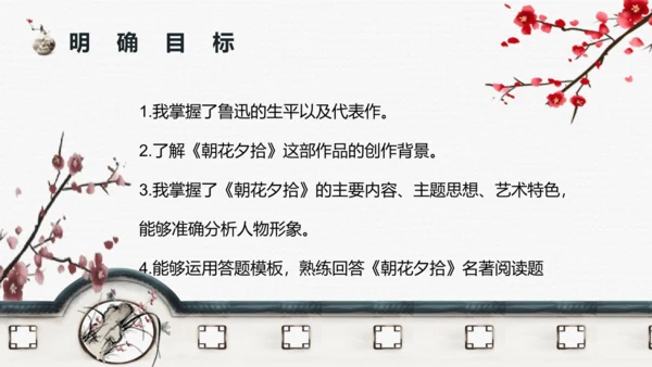 七年级上册第三单元整本书阅读《朝花夕拾》课件