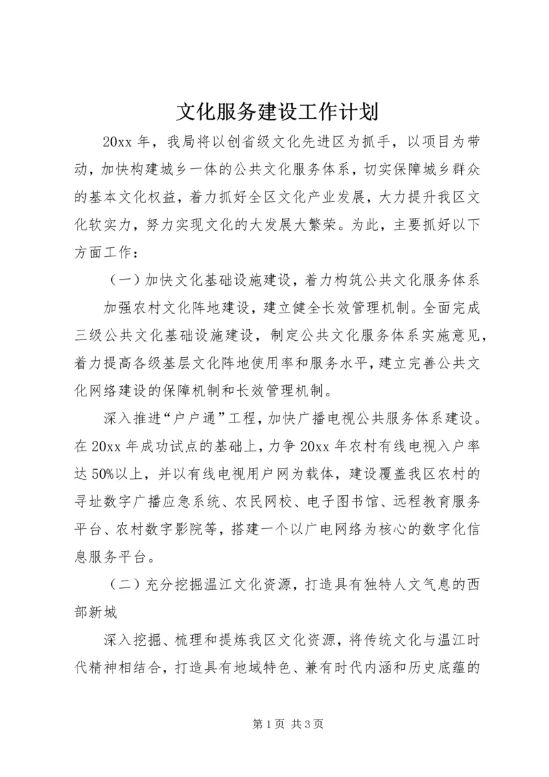 文化服务建设工作计划 (2).docx