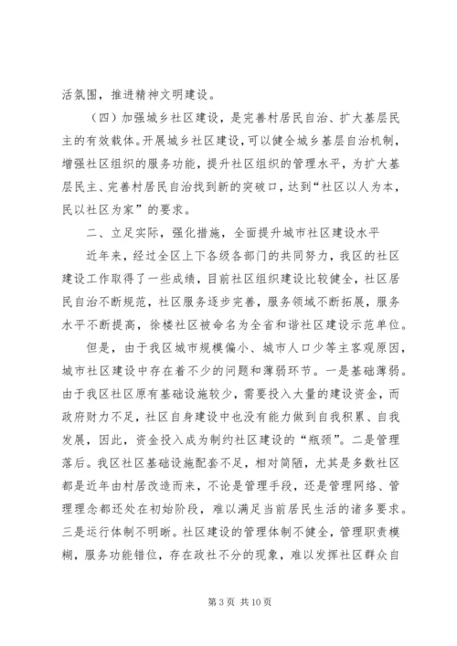 区社区建设动员大会上的讲话.docx