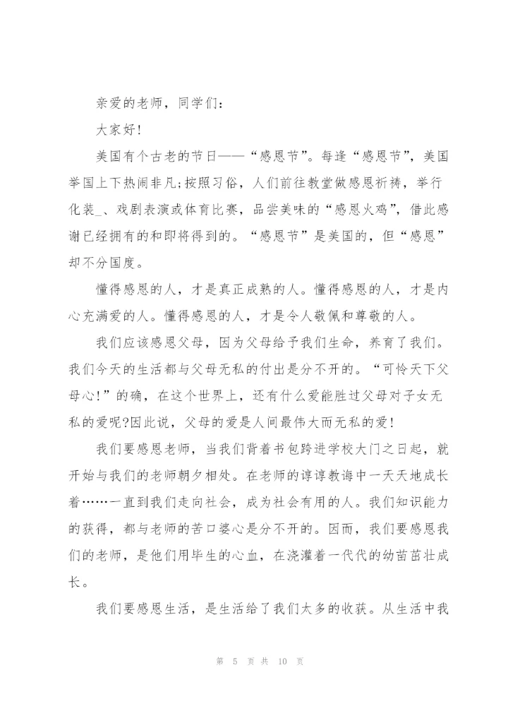 幼儿园感恩节父母上台演讲稿范文6篇.docx