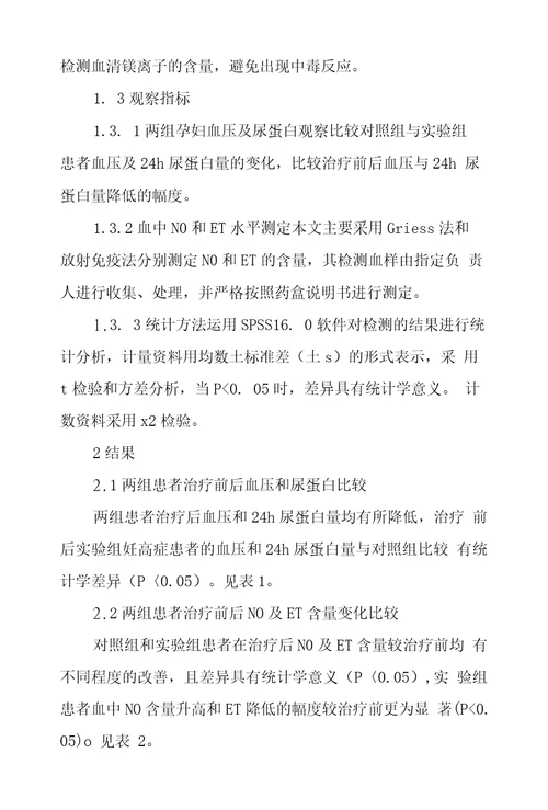 复方丹参注射液配伍硫酸镁对妊高症患者血液内皮素及一氧化氮影响临床探究