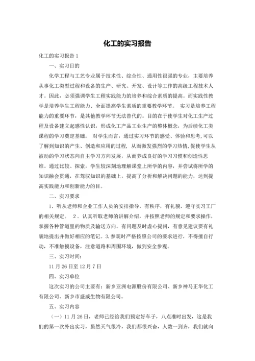 化工的实习报告.docx