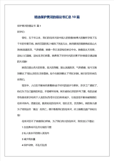 精选保护黄河的倡议书汇总10篇