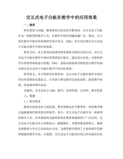 交互式电子白板在教学中的应用效果