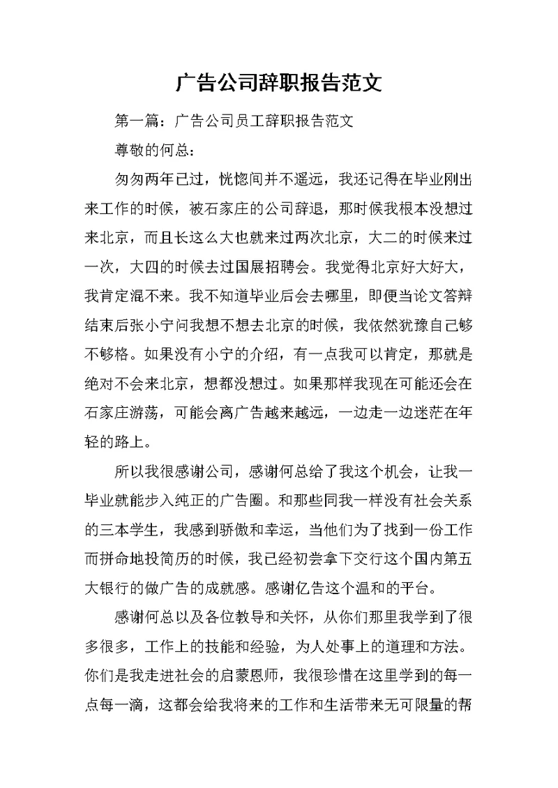 广告公司辞职报告范文