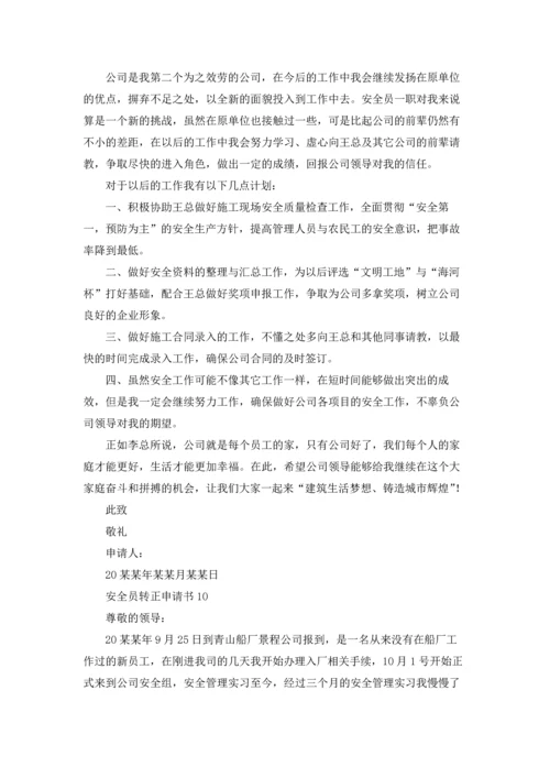 安全员转正申请书汇编15篇.docx