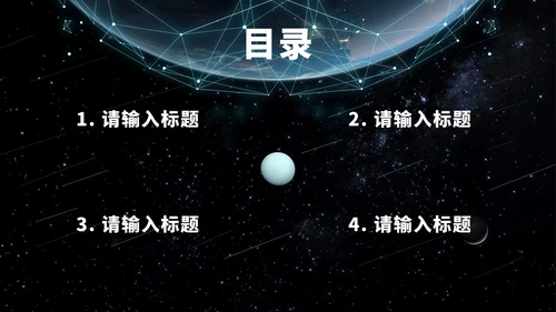 宇宙星空科技风PPT模板