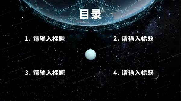 宇宙星空科技风PPT模板