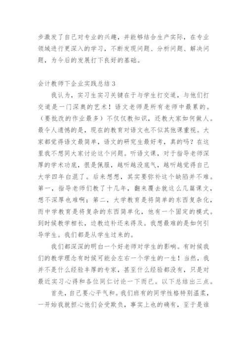 会计教师下企业实践总结.docx