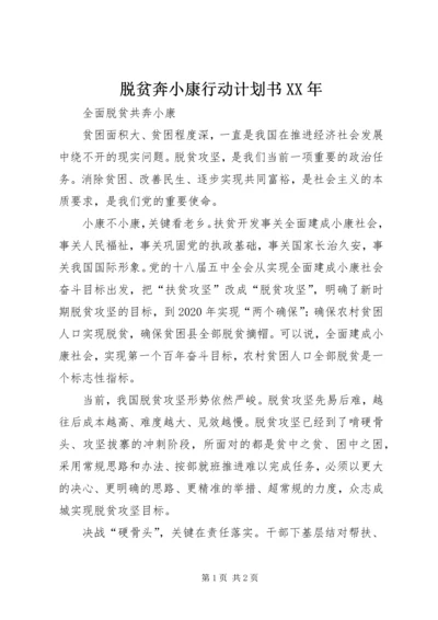 脱贫奔小康行动计划书XX年.docx