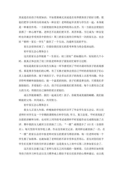 初中家长会心得体会(15篇).docx