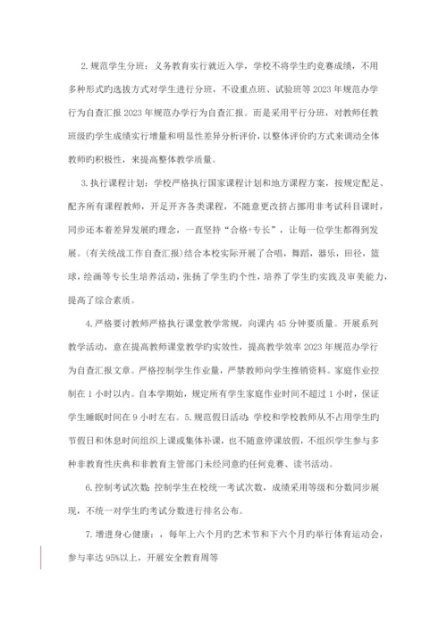 规范办学行为自查报告.docx