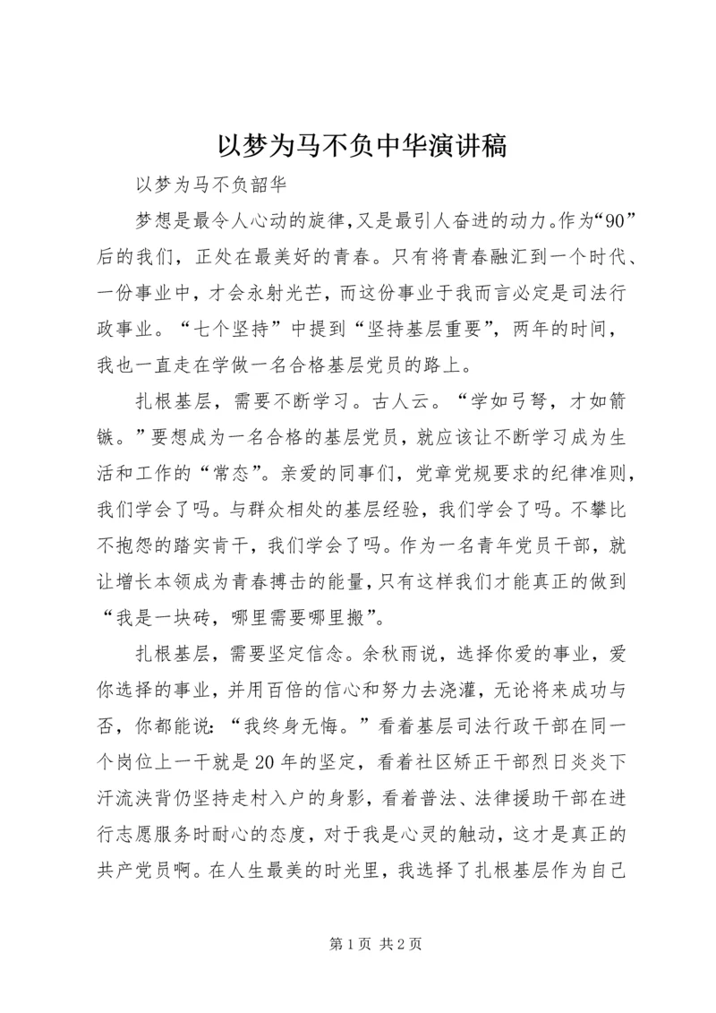 以梦为马不负中华演讲稿.docx