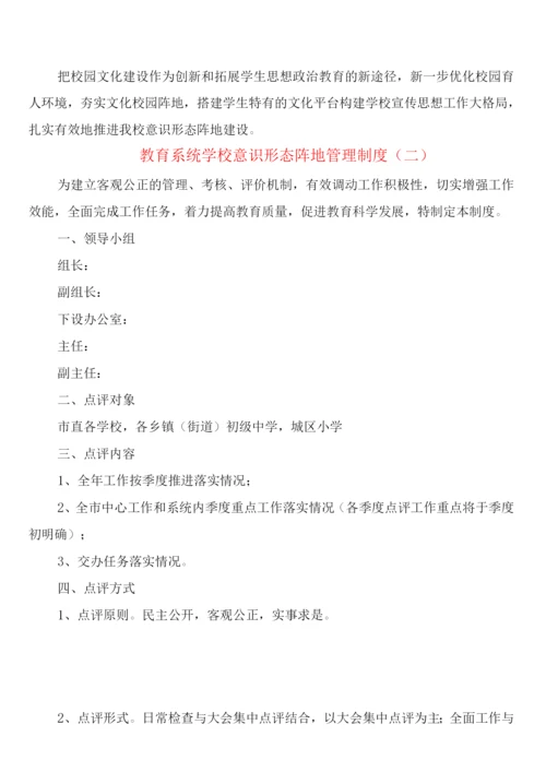 教育系统学校意识形态阵地管理制度(2篇).docx