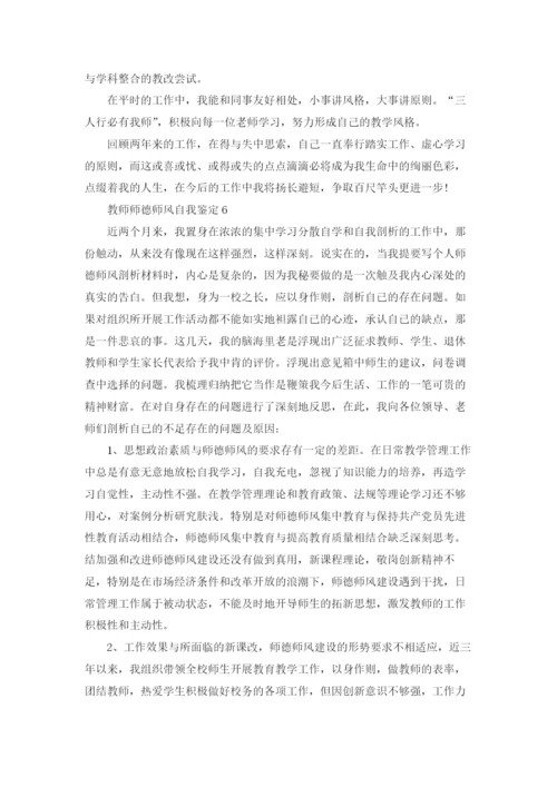 教师师德师风自我鉴定8篇.docx