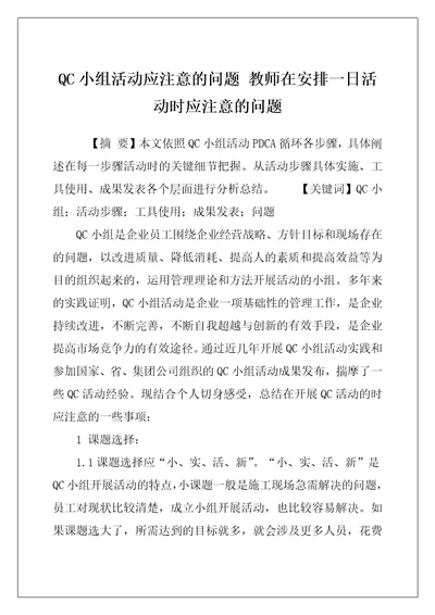 QC小组活动应注意的问题 教师在安排一日活动时应注意的问题