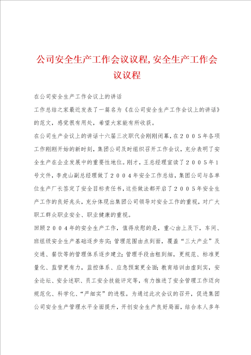 公司安全生产工作会议议程,安全生产工作会议议程