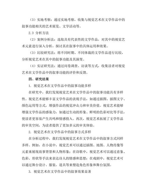 视觉艺术在文学作品中的叙事功能