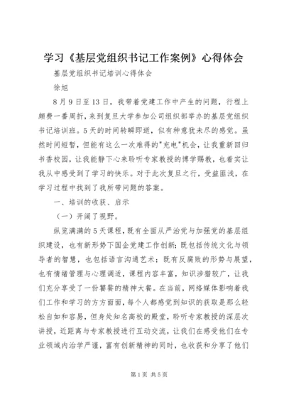 学习《基层党组织书记工作案例》心得体会 (4).docx