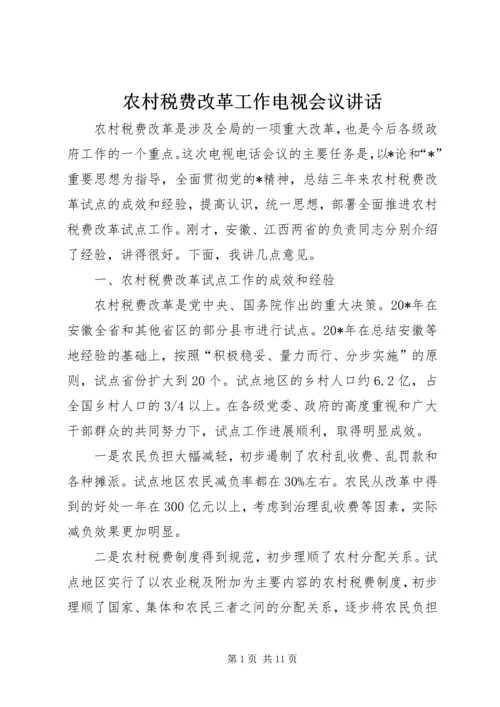 农村税费改革工作电视会议讲话.docx