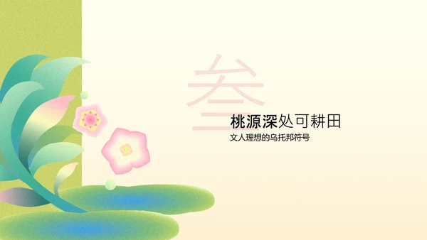 黄色扁平风桃花元素PPT模板