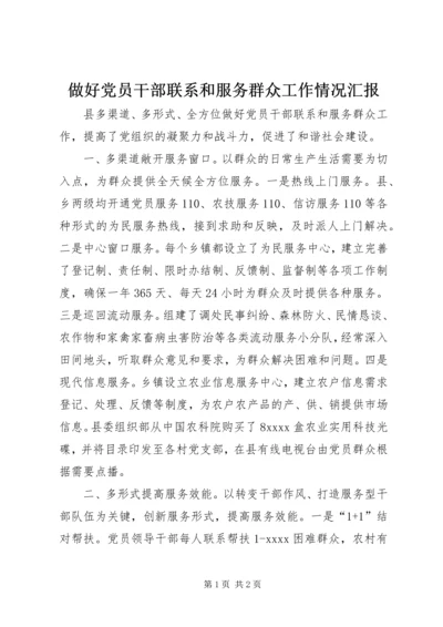 做好党员干部联系和服务群众工作情况汇报 (3).docx