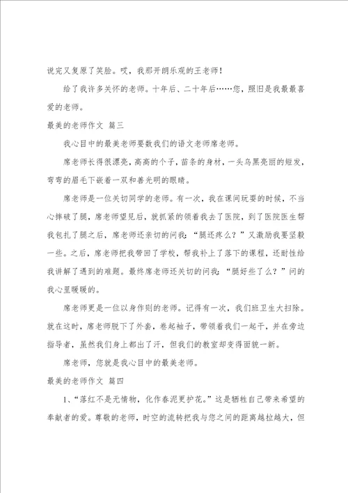 最美的教师作文优秀4篇