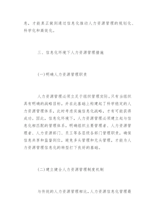 人力资源管理的论文是什么精编.docx