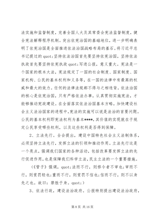 学习十八届四中全会精神专题座谈会：加强学习研究推进依法治国.docx