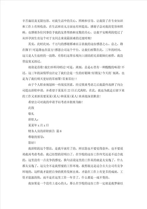 关于财务人员的辞职报告合集九篇