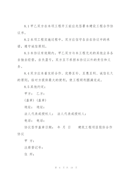 建筑工程项目股份合作协议.docx