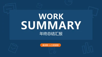简约商务风工作总结汇报