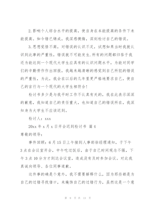 开会迟到检讨书集锦六篇.docx