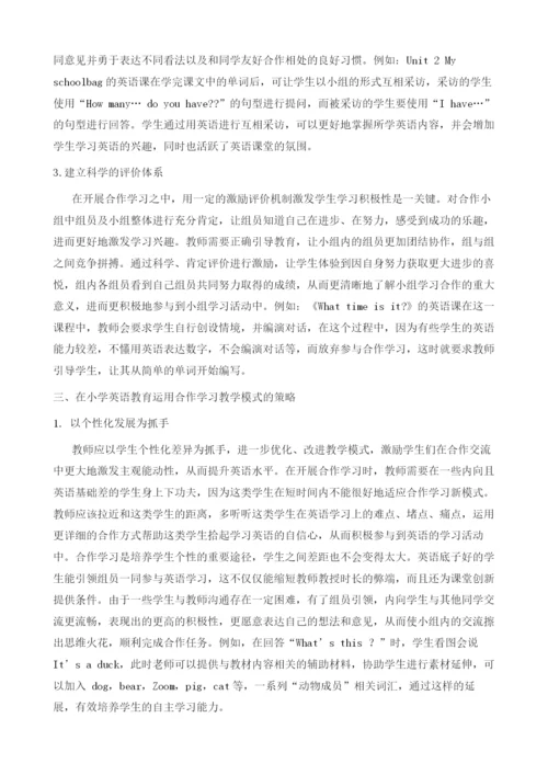 试论小学英语教育中合作学习教学模式的运用.docx