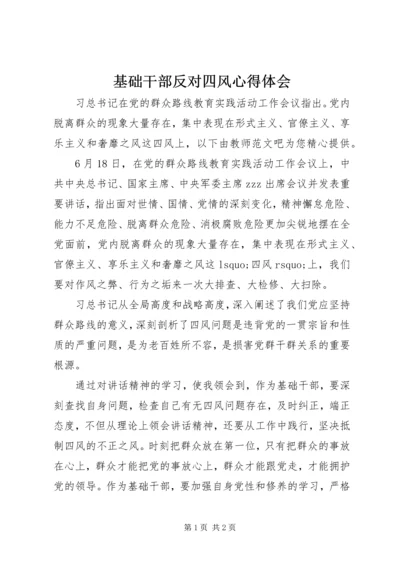 基础干部反对四风心得体会.docx