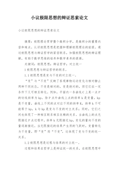 小议极限思想的辩证思索论文.docx