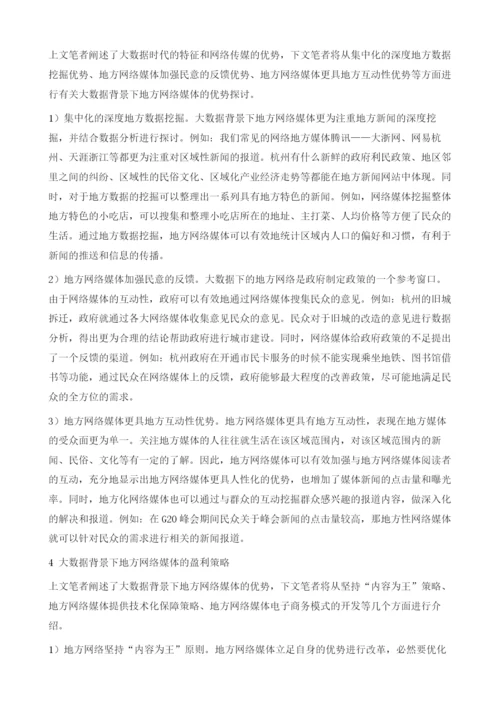 大数据背景下地方网络媒体的优势和盈利策略.docx