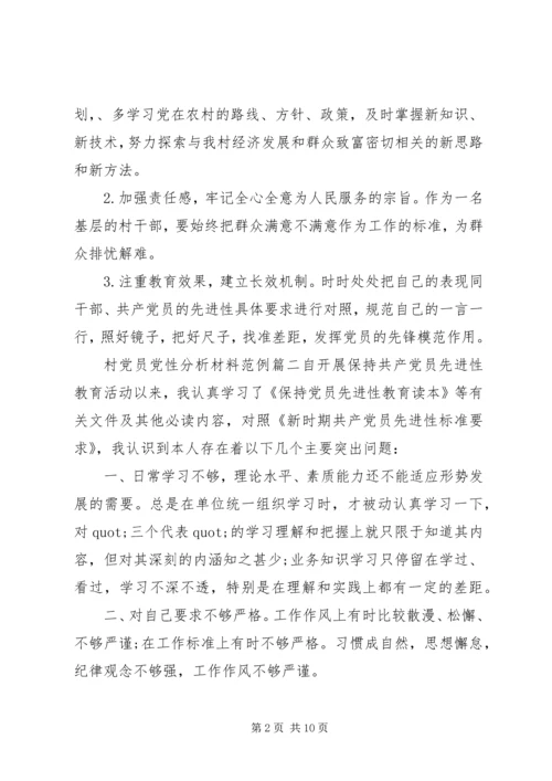 村党员党性分析材料.docx