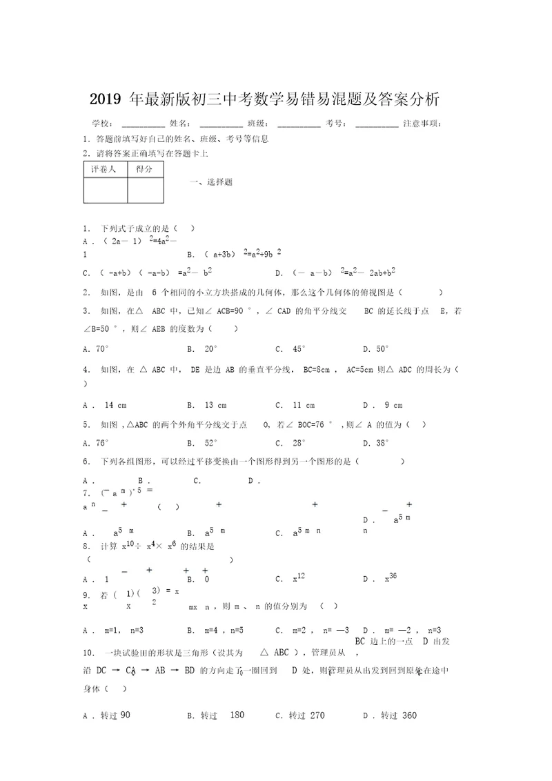 2019年最新版初三中考数学易错易混题及答案分析