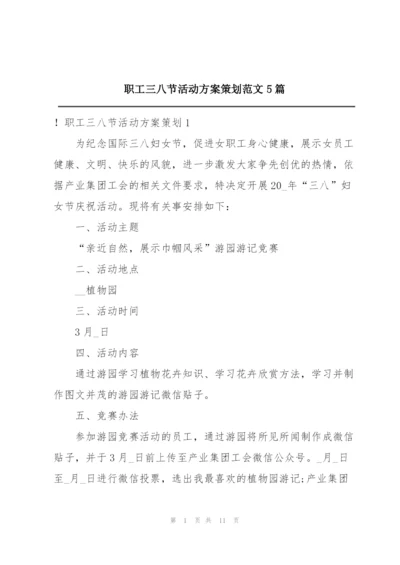 职工三八节活动方案策划范文5篇.docx