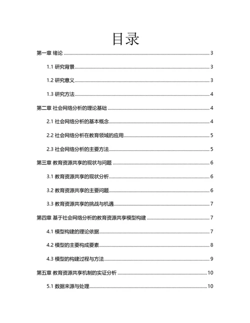 大学生毕业论文基于社会网络分析的教育资源共享机制