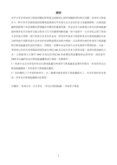 英语专业女大学生外语学习焦虑感和学业自我效能感的相关研究.docx