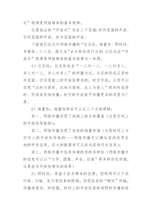 《论网络新闻编辑规律》论文.docx