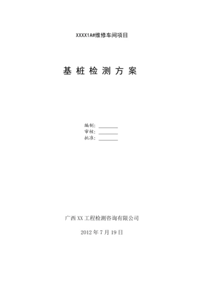 车间项目基桩检测方案.docx