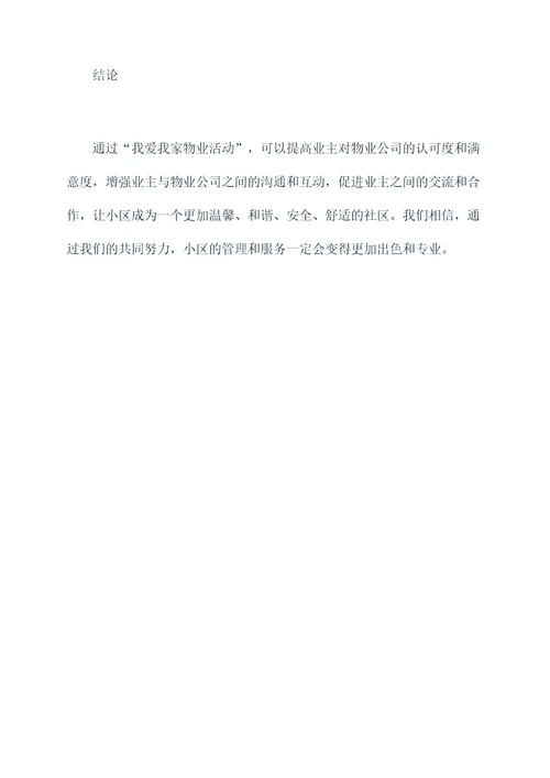 物业我爱我家活动主题方案