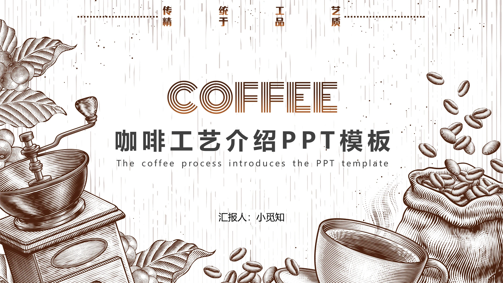 咖啡色简约手绘咖啡传统工艺通用模板