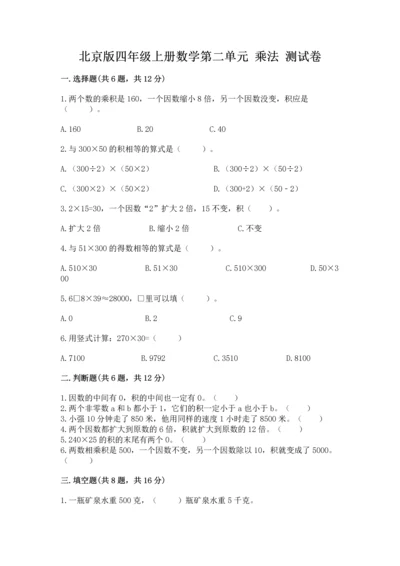 北京版四年级上册数学第二单元 乘法 测试卷含完整答案（各地真题）.docx