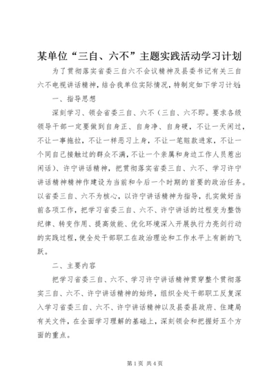 某单位“三自、六不”主题实践活动学习计划.docx